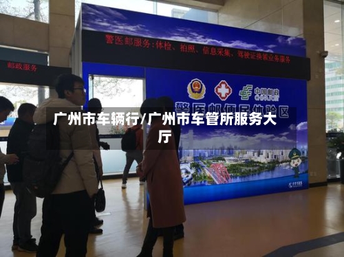 广州市车辆行/广州市车管所服务大厅-第1张图片