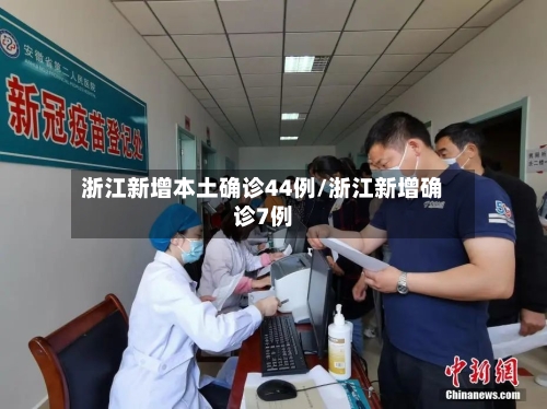 浙江新增本土确诊44例/浙江新增确诊7例-第2张图片