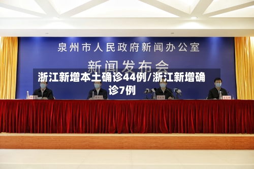 浙江新增本土确诊44例/浙江新增确诊7例-第3张图片