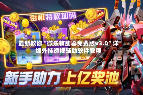 最新教你“微乐辅助器免费版v3.0	”详细外挂透视辅助软件教程-第1张图片
