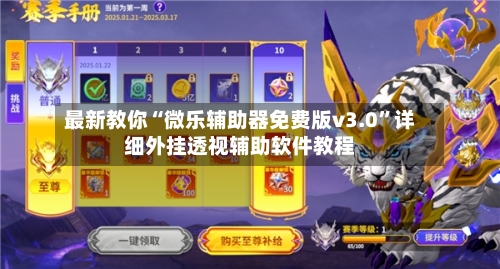 最新教你“微乐辅助器免费版v3.0”详细外挂透视辅助软件教程-第2张图片