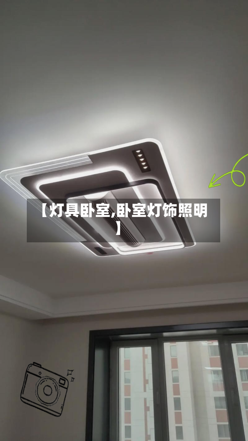 【灯具卧室,卧室灯饰照明】-第3张图片