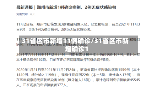 31省区市新增11例确诊/31省区市新增确诊1-第1张图片