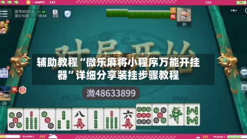 辅助教程“微乐麻将小程序万能开挂器”详细分享装挂步骤教程-第1张图片
