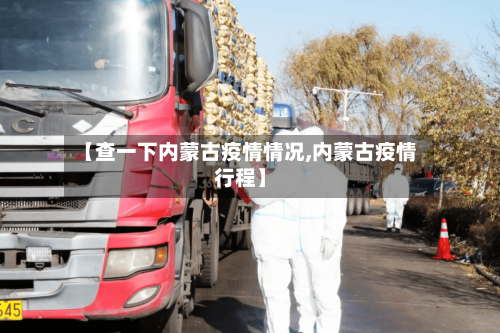 【查一下内蒙古疫情情况,内蒙古疫情行程】-第1张图片