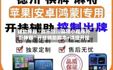 辅助神器“微乐四川麻将小程序外卦神器”开挂辅助脚本+详细开挂-第1张图片