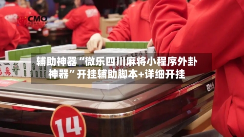 辅助神器“微乐四川麻将小程序外卦神器”开挂辅助脚本+详细开挂-第3张图片