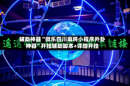 辅助神器“微乐四川麻将小程序外卦神器	”开挂辅助脚本+详细开挂-第2张图片