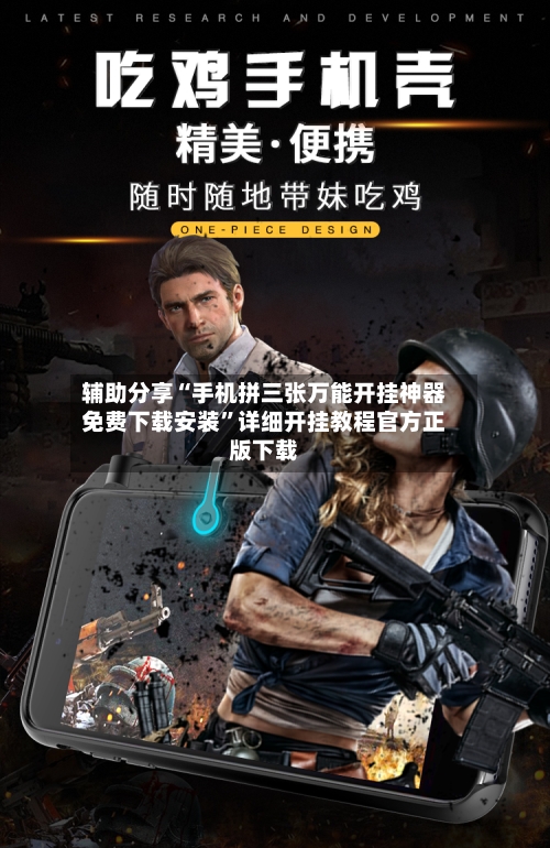 辅助分享“手机拼三张万能开挂神器免费下载安装”详细开挂教程官方正版下载-第2张图片