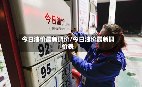 今日油价最新调价/今日油价最新调价表-第3张图片