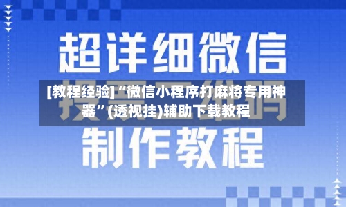 [教程经验]“微信小程序打麻将专用神器	”(透视挂)辅助下载教程-第2张图片