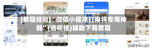 [教程经验]“微信小程序打麻将专用神器”(透视挂)辅助下载教程-第1张图片
