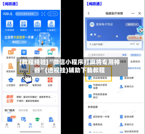 [教程经验]“微信小程序打麻将专用神器”(透视挂)辅助下载教程-第3张图片