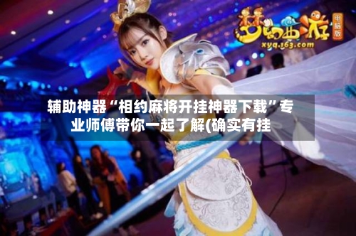 辅助神器“相约麻将开挂神器下载”专业师傅带你一起了解(确实有挂-第2张图片