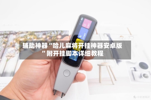 辅助神器“哈儿麻将开挂神器安卓版”附开挂脚本详细教程-第1张图片