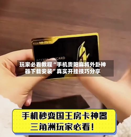 玩家必看教程“手机贵阳麻将外卦神器下载安装	”真实开挂技巧分享-第1张图片