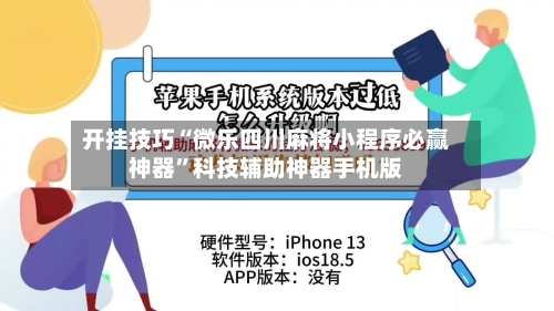开挂技巧“微乐四川麻将小程序必赢神器”科技辅助神器手机版-第1张图片