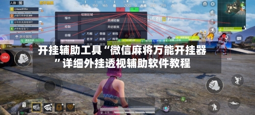 开挂辅助工具“微信麻将万能开挂器”详细外挂透视辅助软件教程-第1张图片