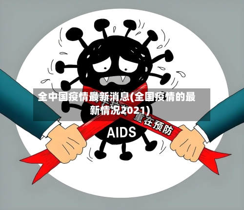 全中国疫情最新消息(全国疫情的最新情况2021)-第1张图片