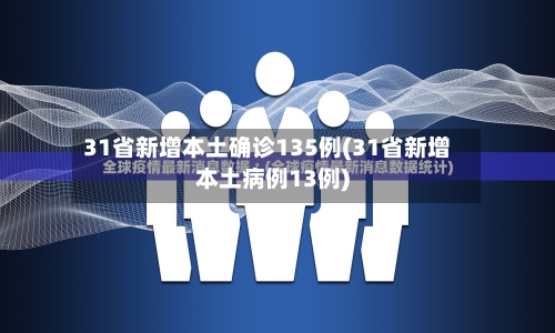 31省新增本土确诊135例(31省新增本土病例13例)-第1张图片