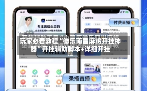 玩家必看教程“微乐南昌麻将开挂神器	”开挂辅助脚本+详细开挂-第1张图片