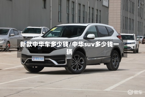 新款中华车多少钱/中华suv多少钱一辆-第3张图片