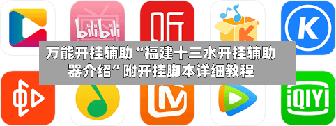 万能开挂辅助“福建十三水开挂辅助器介绍”附开挂脚本详细教程-第1张图片