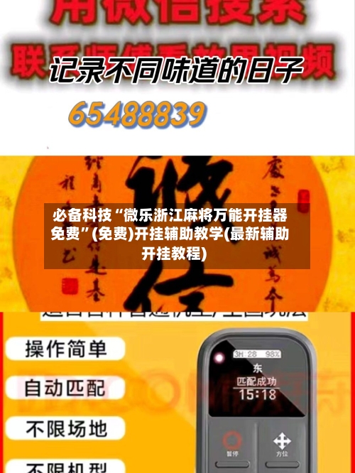 必备科技“微乐浙江麻将万能开挂器免费”(免费)开挂辅助教学(最新辅助开挂教程)-第3张图片