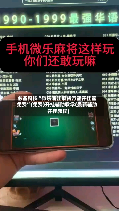 必备科技“微乐浙江麻将万能开挂器免费”(免费)开挂辅助教学(最新辅助开挂教程)-第2张图片
