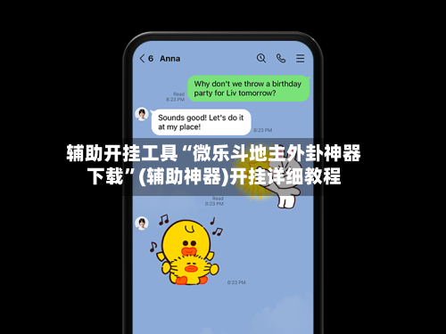 辅助开挂工具“微乐斗地主外卦神器下载”(辅助神器)开挂详细教程-第3张图片