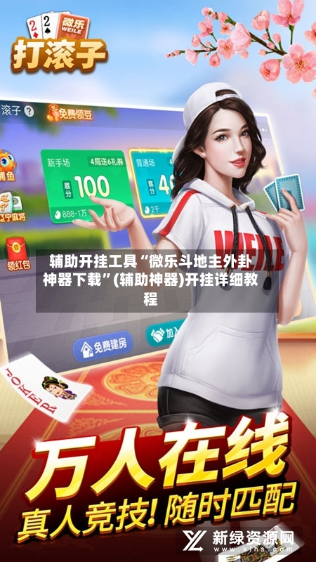辅助开挂工具“微乐斗地主外卦神器下载”(辅助神器)开挂详细教程-第2张图片