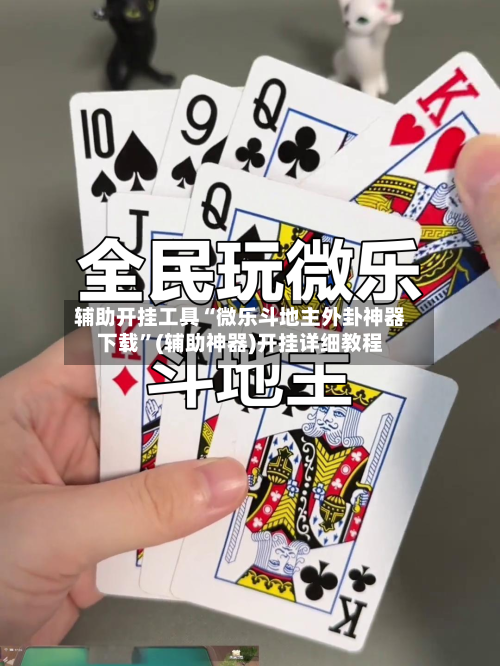 辅助开挂工具“微乐斗地主外卦神器下载	”(辅助神器)开挂详细教程-第1张图片
