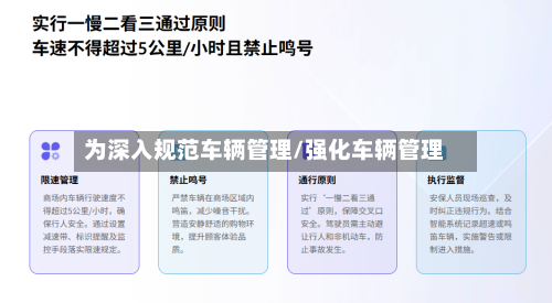 为深入规范车辆管理/强化车辆管理-第1张图片