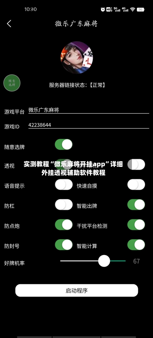 实测教程“微乐麻将开挂app”详细外挂透视辅助软件教程-第1张图片