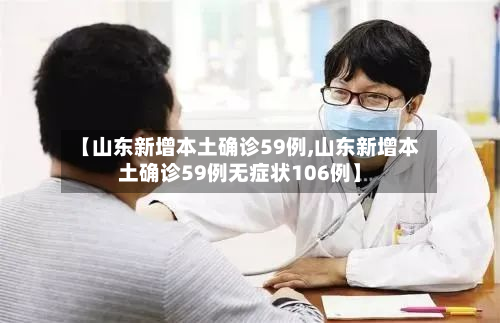 【山东新增本土确诊59例,山东新增本土确诊59例无症状106例】-第3张图片