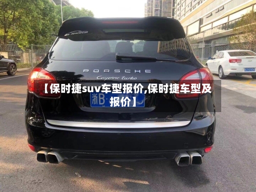 【保时捷suv车型报价,保时捷车型及报价】-第2张图片