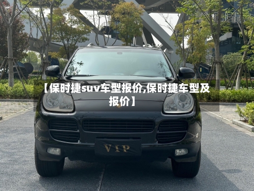 【保时捷suv车型报价,保时捷车型及报价】-第3张图片