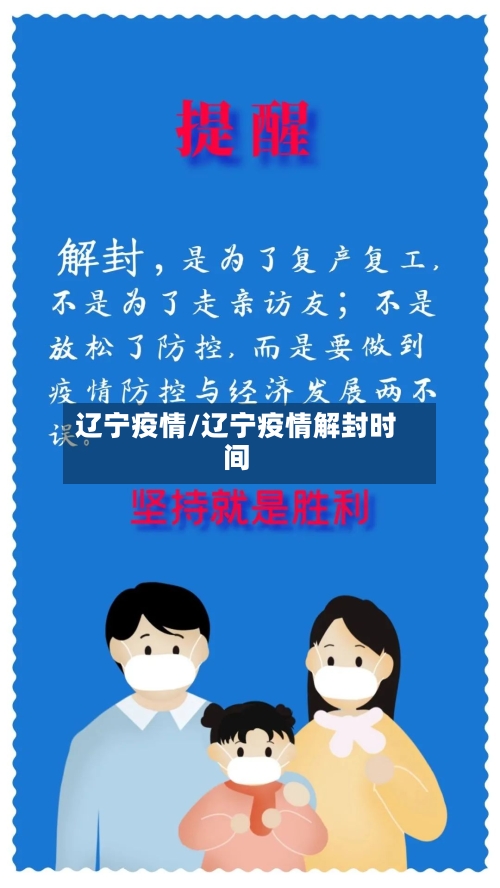 辽宁疫情/辽宁疫情解封时间-第2张图片