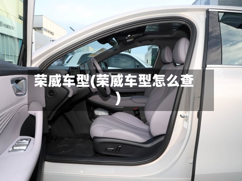 荣威车型(荣威车型怎么查)-第2张图片