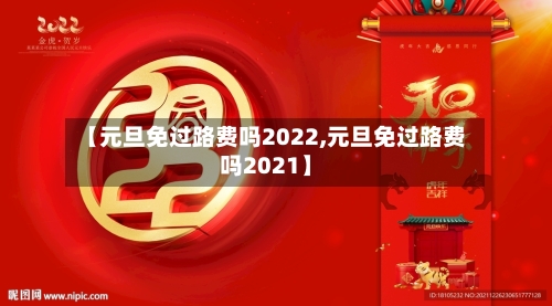 【元旦免过路费吗2022,元旦免过路费吗2021】-第1张图片