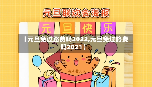 【元旦免过路费吗2022,元旦免过路费吗2021】-第2张图片