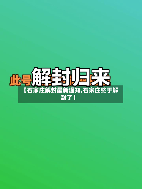 【石家庄解封最新通知,石家庄终于解封了】-第2张图片