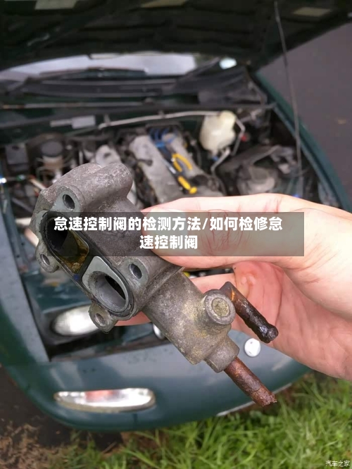 怠速控制阀的检测方法/如何检修怠速控制阀-第1张图片