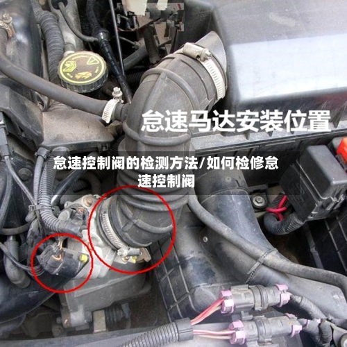怠速控制阀的检测方法/如何检修怠速控制阀-第3张图片