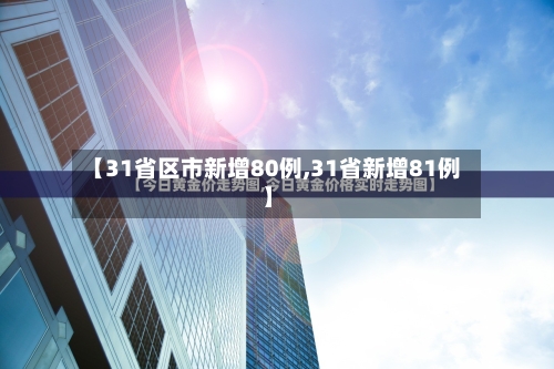 【31省区市新增80例,31省新增81例】-第1张图片