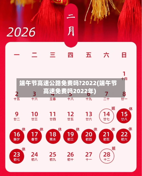 端午节高速公路免费吗?2022(端午节高速免费吗2022年)-第1张图片