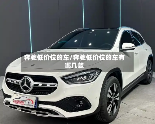 奔驰低价位的车/奔驰低价位的车有哪几款-第1张图片