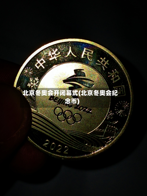 北京冬奥会开闭幕式(北京冬奥会纪念币)-第1张图片