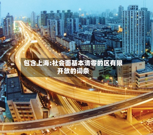 包含上海:社会面基本清零的区有限开放的词条-第1张图片