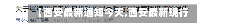 【西安最新通知今天,西安最新现行】-第2张图片